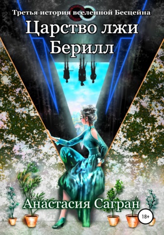 . Царство лжи Берилл