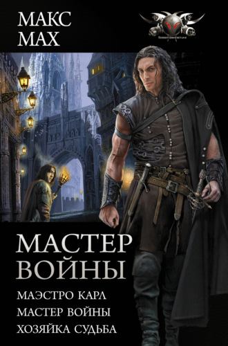 Макс Мах. Мастер войны: Маэстро Карл. Мастер войны. Хозяйка Судьба