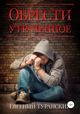 . Обрести утраченное