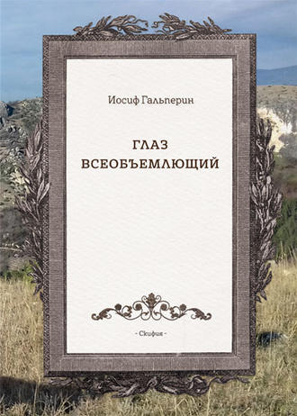 . Глаз всеобъемлющий