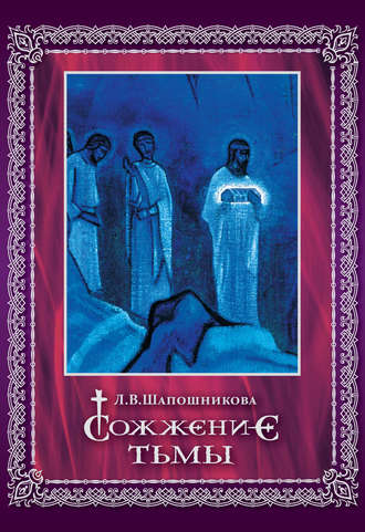 . Сожжение тьмы