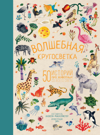 . Волшебная кругосветка