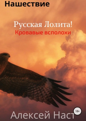 . Русская Лолита! Кровавые всполохи
