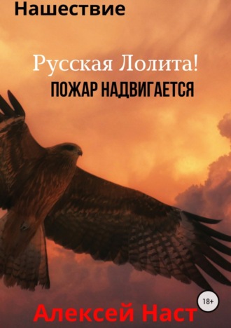 . Русская Лолита! Пожар надвигается