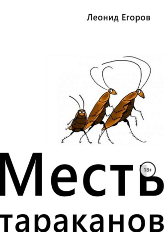 . Месть тараканов