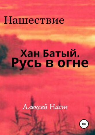 . Хан Батый. Русь в огне