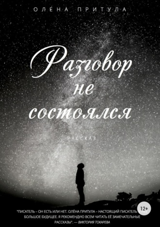 . Разговор не состоялся