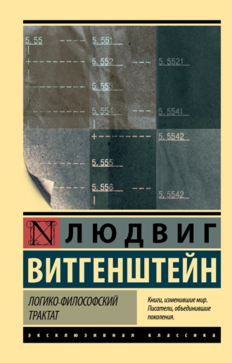 . Логико-философский трактат