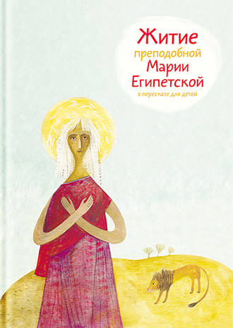 . Житие преподобной Марии Египетской в пересказе для детей