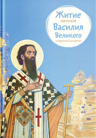 . Житие святителя Василия Великого в пересказе для детей