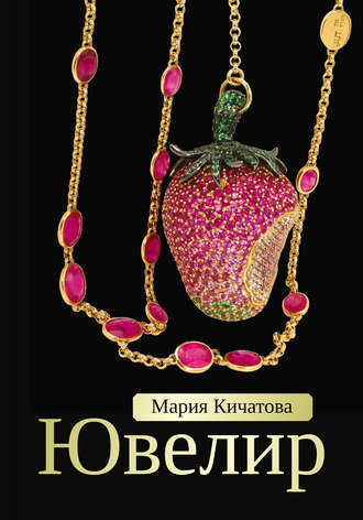 Мария Кичатова. Ювелир