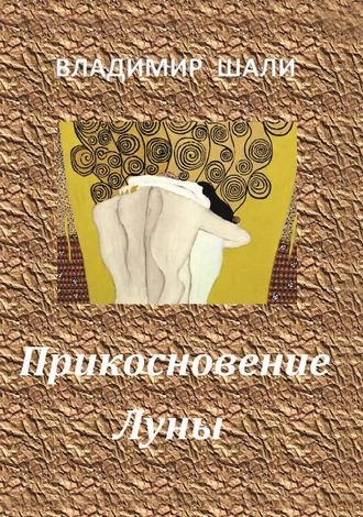 . Прикосновение Луны. Книга стихотворений 1970-1990