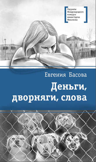 . Деньги, дворняги, слова