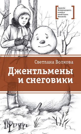 Светлана Васильевна Волкова. Джентльмены и снеговики (сборник)