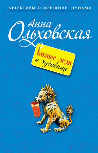 Анна Ольховская. Бизнес-леди и чудовище