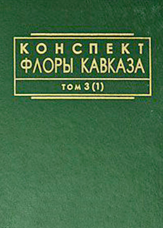 Коллектив авторов. Конспект флоры Кавказа. Том 3. Часть 1