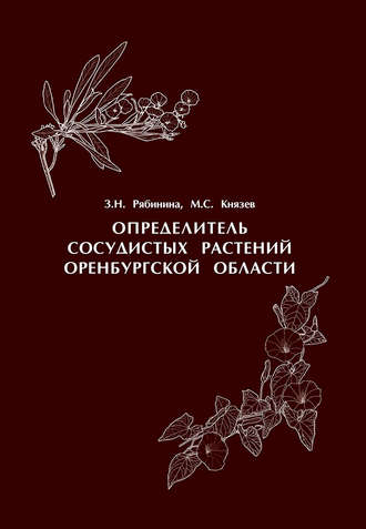 З. Н. Рябинина. Определитель сосудистых растений Оренбургской области