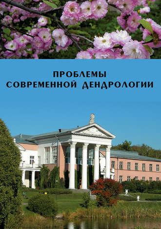 Сборник статей. Проблемы современной дендрологии
