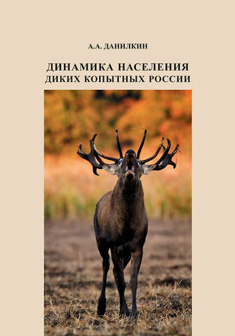 А. А. Данилкин. Динамика населения диких копытных России: гипотезы, факторы, закономерности
