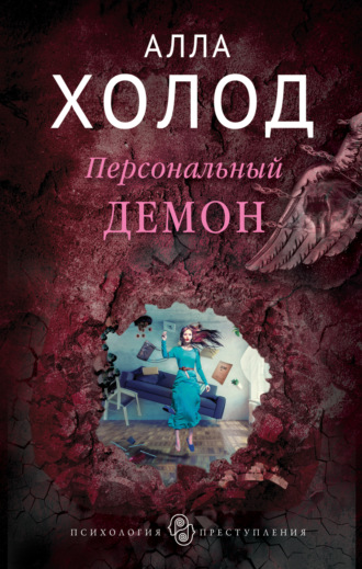 . Персональный демон