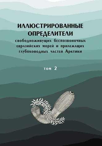 Коллектив авторов. Иллюстрированные определители свободноживущих беспозвоночных евразийских морей и прилежащих глубоководных частей Арктики. Том 2