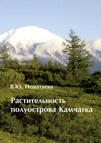 . Растительность полуострова Камчатка