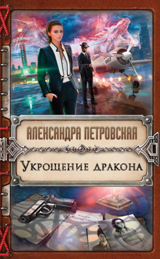 . Укрощение дракона