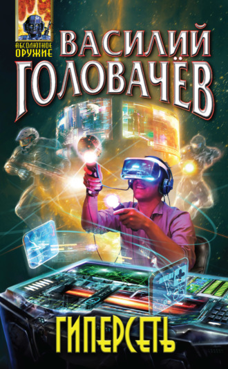 . Гиперсеть (сборник)