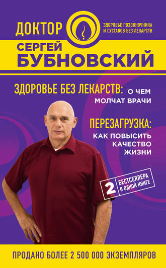 . Здоровье без лекарств: о чем молчат врачи. Перезагрузка: как повысить качество жизни (сборник)