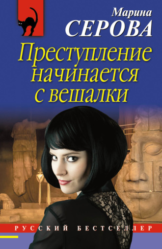 . Преступление начинается с вешалки