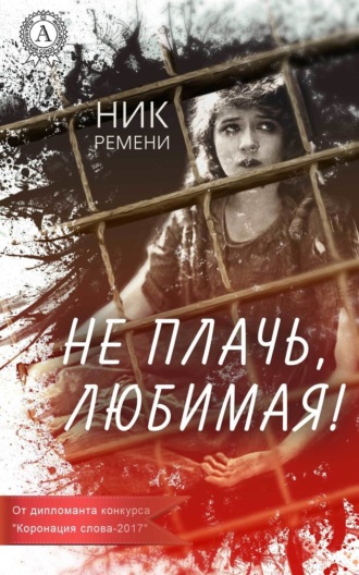 . Не плачь, любимая!