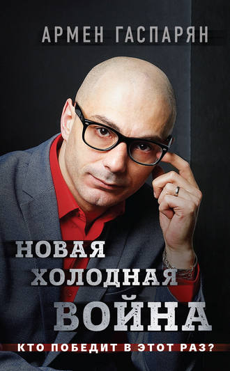 . Новая холодная война. Кто победит в этот раз?