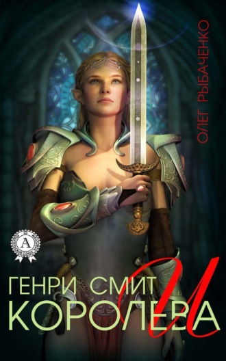 . Генри Смит и королева