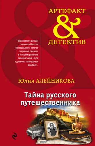 Юлия Алейникова. Тайна русского путешественника