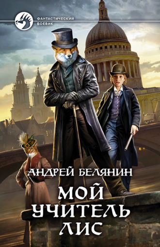 . Мой учитель Лис