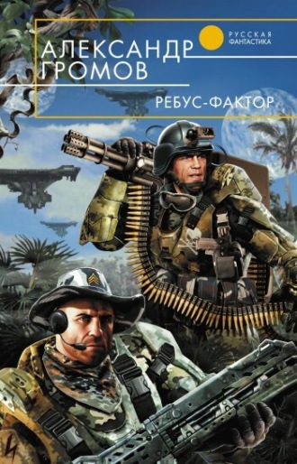 . Ребус-фактор