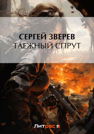 . Таежный спрут