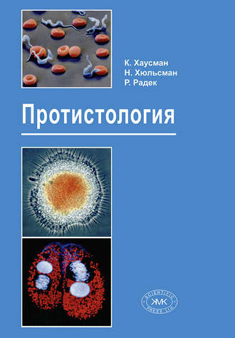 . Протистология