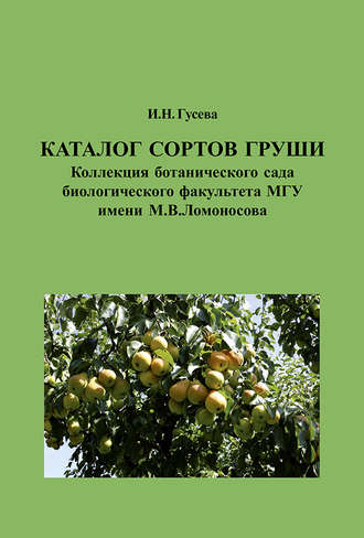 И. Н. Гусева. Каталог сортов груши. Коллекция ботанического сада биологического факультета МГУ имени М. В. Ломоносова