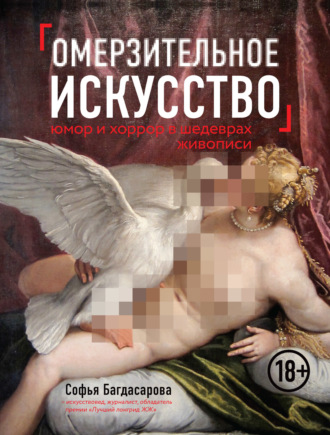 . Омерзительное искусство. Юмор и хоррор шедевров живописи