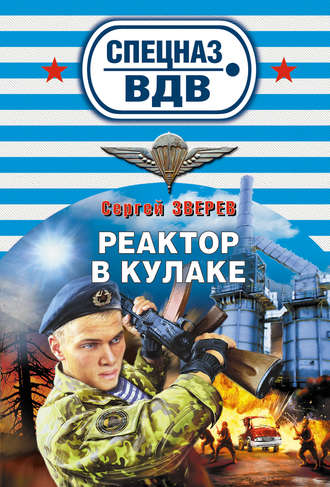 . Реактор в кулаке
