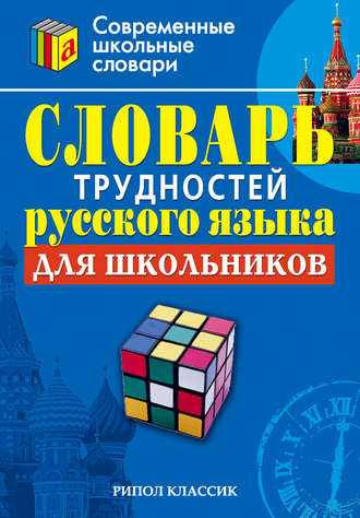. Словарь трудностей русского языка для школьников