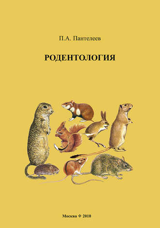 . Родентология