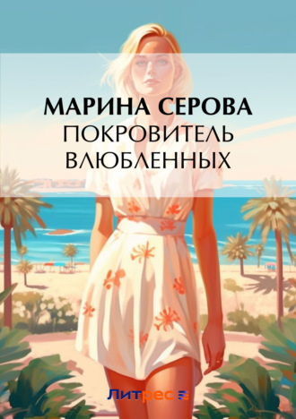 Марина Серова. Покровитель влюбленных