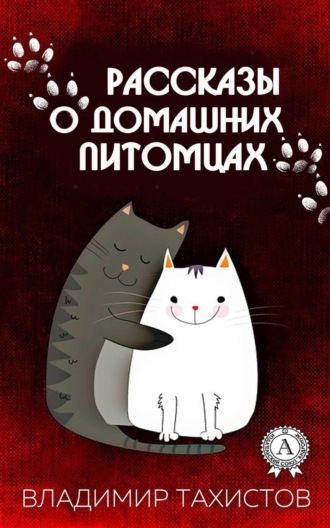 Владимир Тахистов. Рассказы о домашних питомцах