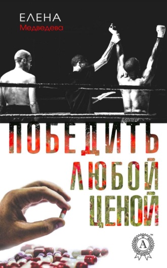 . Победить любой ценой