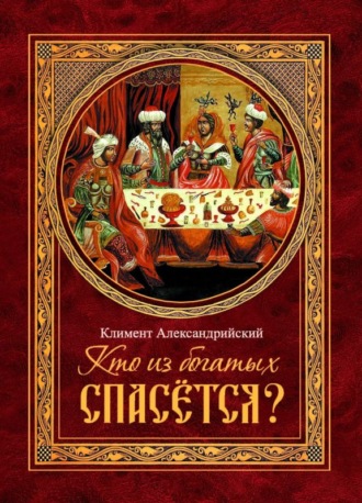 . Кто из богатых спасётся?