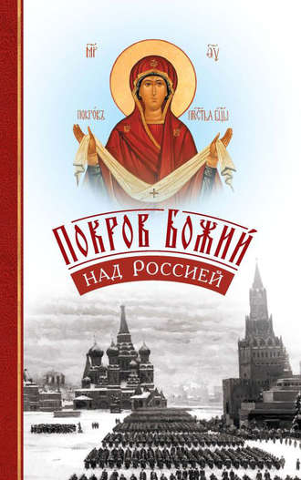. Покров Божий над Россией