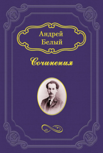 Андрей Белый. Неославянофильство и западничество в современной русской философской мысли