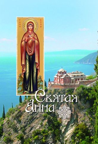 . Святая Анна